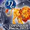 Гороскоп Льва на июль 2023