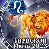 Гороскоп Льва на июнь 2023