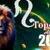 Гороскоп Львов на май 2024