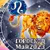 Гороскоп Льва на май 2023
