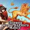 Гороскоп Львов период ретроградного Марса с 30 октября - 12 января 2023 года