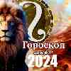 Гороскоп Льва на март 2024 
