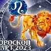 Гороскоп Льва на март 2023