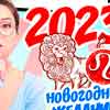 Новогоднее желание Льва на 2023 год