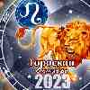 Гороскоп Льва на октябрь 2023