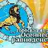 Лев: гороскоп осеннего равноденствия