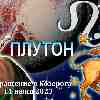 Гороскоп Львов:  возвращение Плутона в Козерога 11 июня