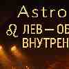 Лев: День обновления внутренней роли