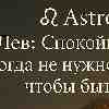 Лев: 28 января — день спокойной уверенности и истинного авторитета