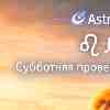 Лев: Субботняя проверка «натуральности»