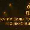 13 февраля ♌️ Лев: тратим силы только на то, что важно