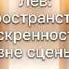 Лев: Пространство искренности вне сцены. Энергетический прогноз на 25 июня