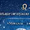 ♌️ Лев — Больше не нужно ничего доказывать