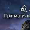Гороскоп для Льва на 9 марта: Прагматичное лидерство и рост авторитета