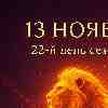 Лев 13 ноября 2025 — день внутреннего сияния и уверенности