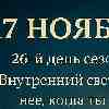 ♌ Лев 17 ноября 2025 — время направить свой свет на главное