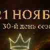 Лев 21 ноября 2025 — день внутренней силы и осознанного сияния
