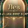 Лев: Энергия 17 мая — Ваше имя как самый ценный актив