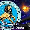 Гороскоп Льва на сезон Овна до 20 апреля 2023