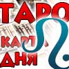 Таро прогноз Льва на сегодня 28 октября 2025