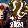 Гороскоп Льва на январь 2024 