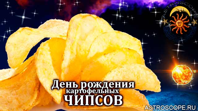 День рождения картофельных чипсов