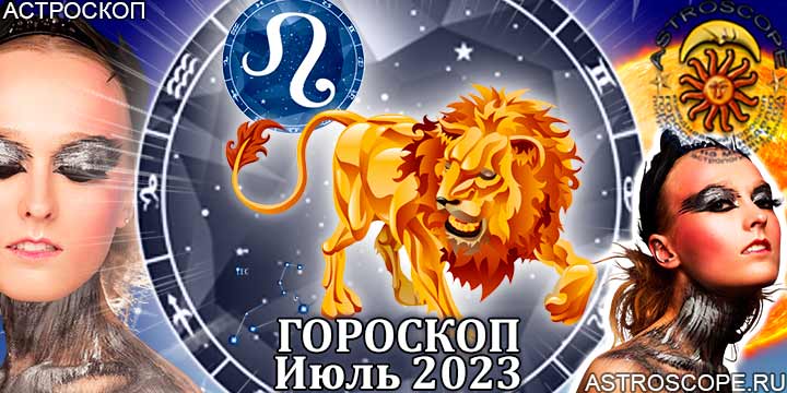 Гороскоп Льва на июль 2023 года – главные аспекты гороскопа
