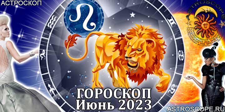 Гороскоп Льва на июнь 2023 года – главные аспекты гороскопа
