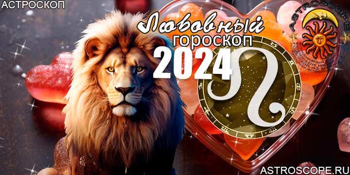 Лев любовный гороскоп на 2024 год