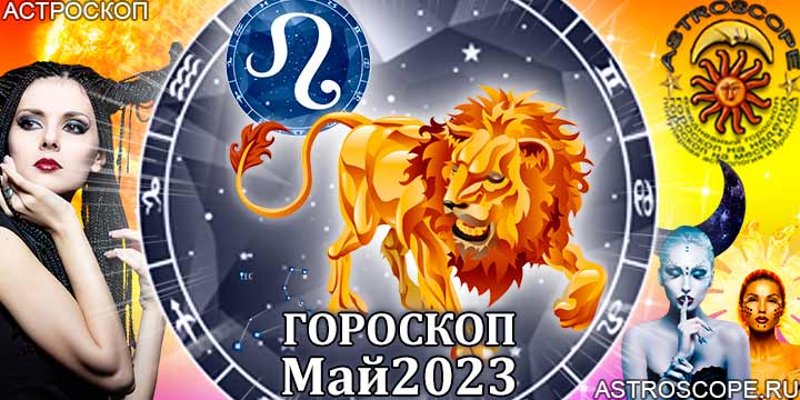 Гороскоп Льва на май 2023 года – главные аспекты гороскопа