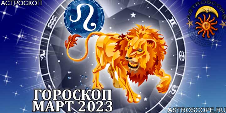 Гороскоп Льва на март 2023 года – главные аспекты гороскопа