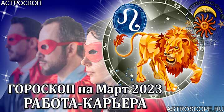 Гороскоп на май 2024 лев мужчина. Гороскоп Лев на 2024. Астропрогноз на март 2024. Лев август гороскоп на 2024.