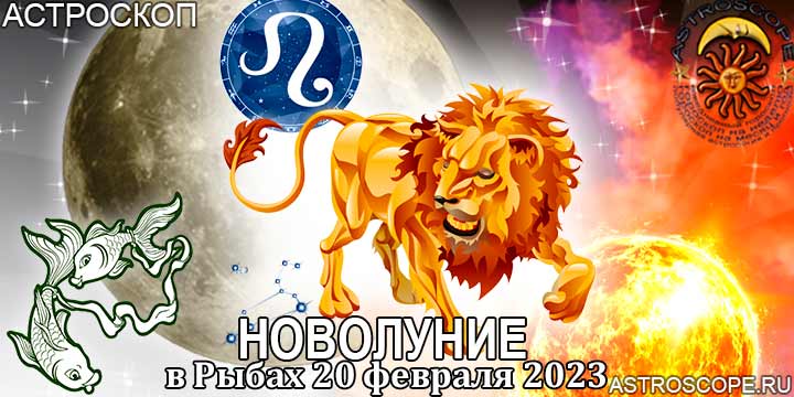 Гороскоп для Льва на период новолуния в Рыбах 20 февраля 2023 года