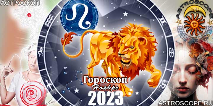 Гороскоп Льва на ноябрь 2023 - главные аспекты месяца
