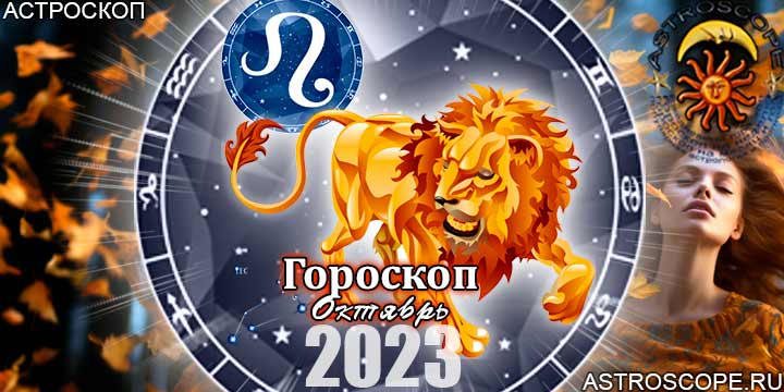Гороскоп Льва на октябрь 2023 - главные аспекты месяца