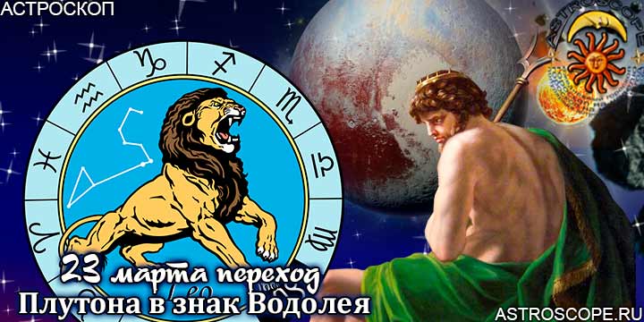 Гороскоп: Как повлияет на Льва переход Плутона в знак Водолея с 23 марта 2023