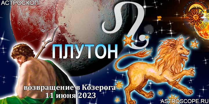 Гороскоп Львов:  возвращение Плутона в Козерога 11 июня
