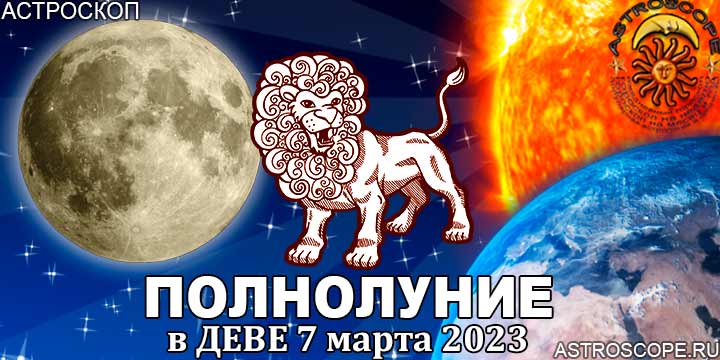 Гороскоп для Льва на период полнолуния в Деве 7 марта 2023 года