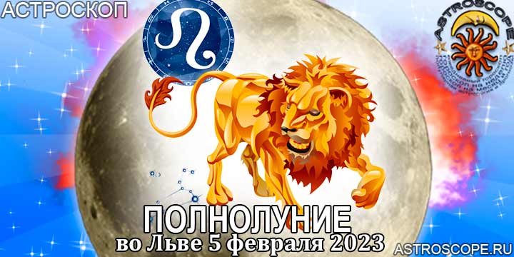Гороскоп для Льва на период полнолуния во Льве 5 февраля 2023 года