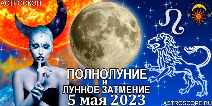 Лев: гороскоп на период полнолуния и лунного затмения в Скорпионе 5 мая 2023 года