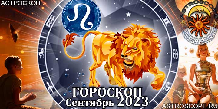 Гороскоп Льва на сентябрь 2023 - главные аспекты месяца