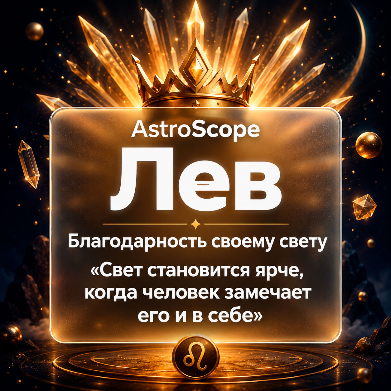 ♌ Лев, энергия 20 июля: Благодарность своему свету