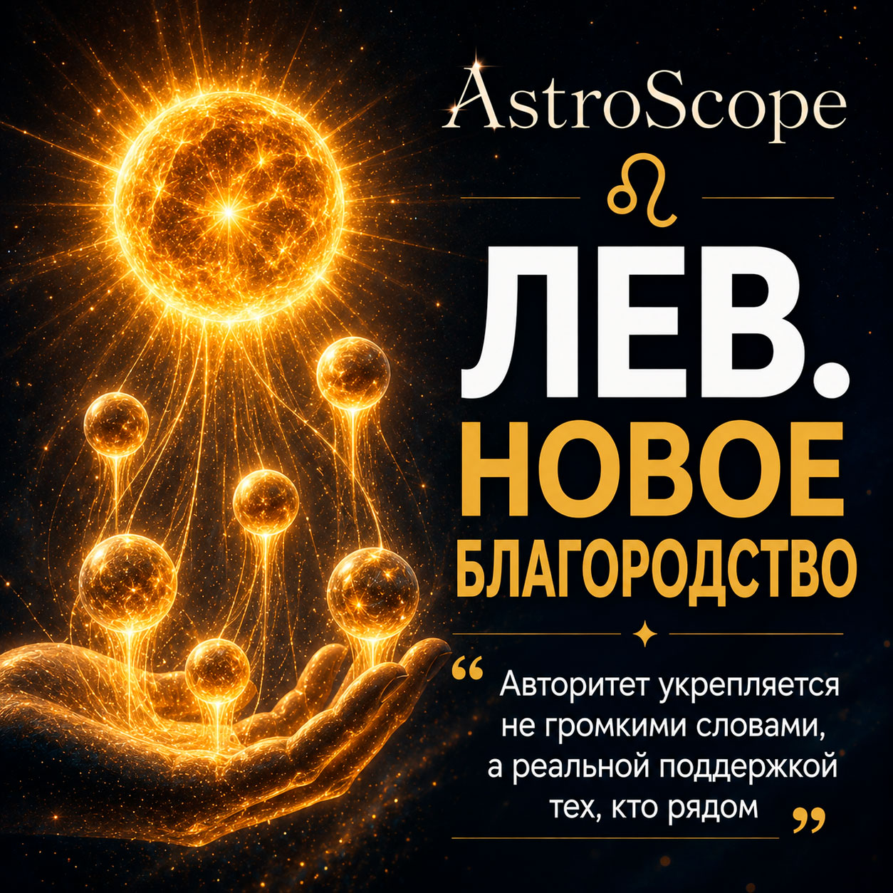 ♌ Лев, энергия 22 июля: Новое благородство