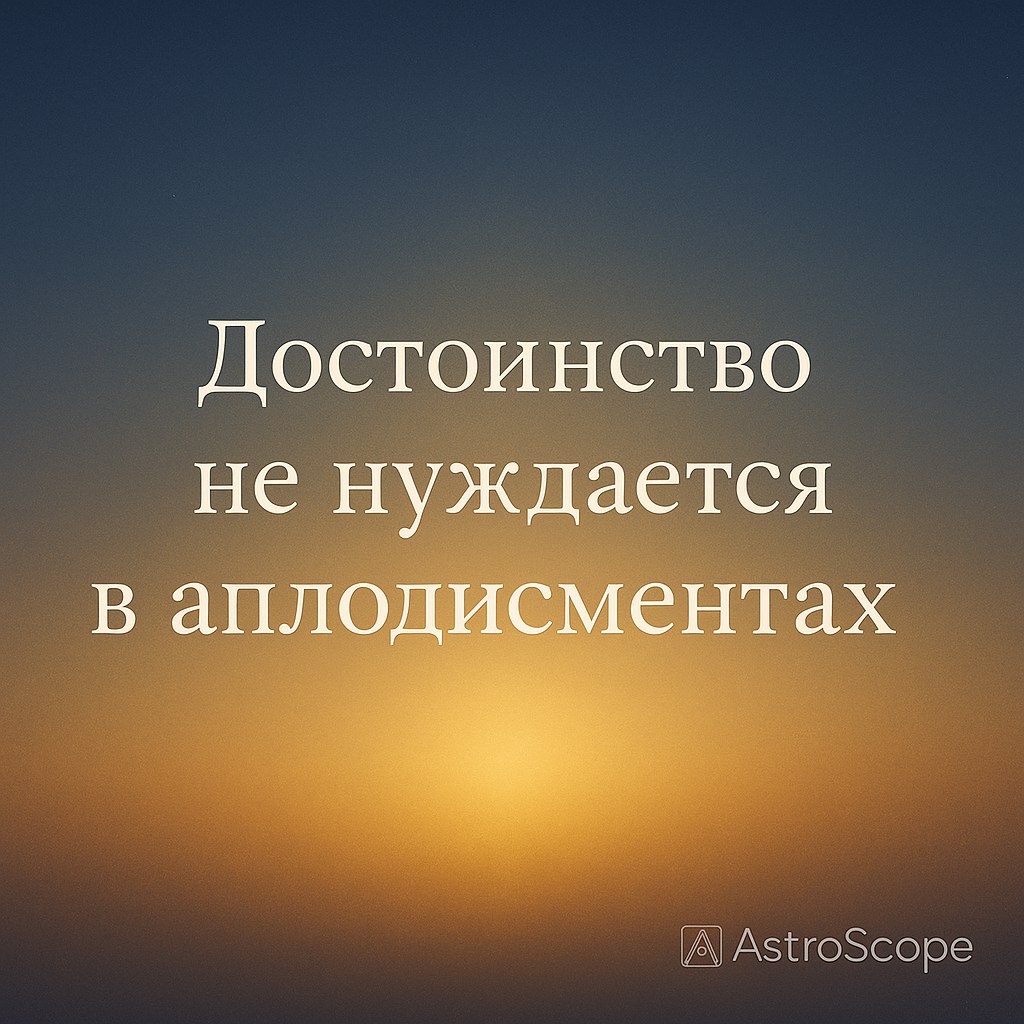 ♌ Лев · Тихое достоинство