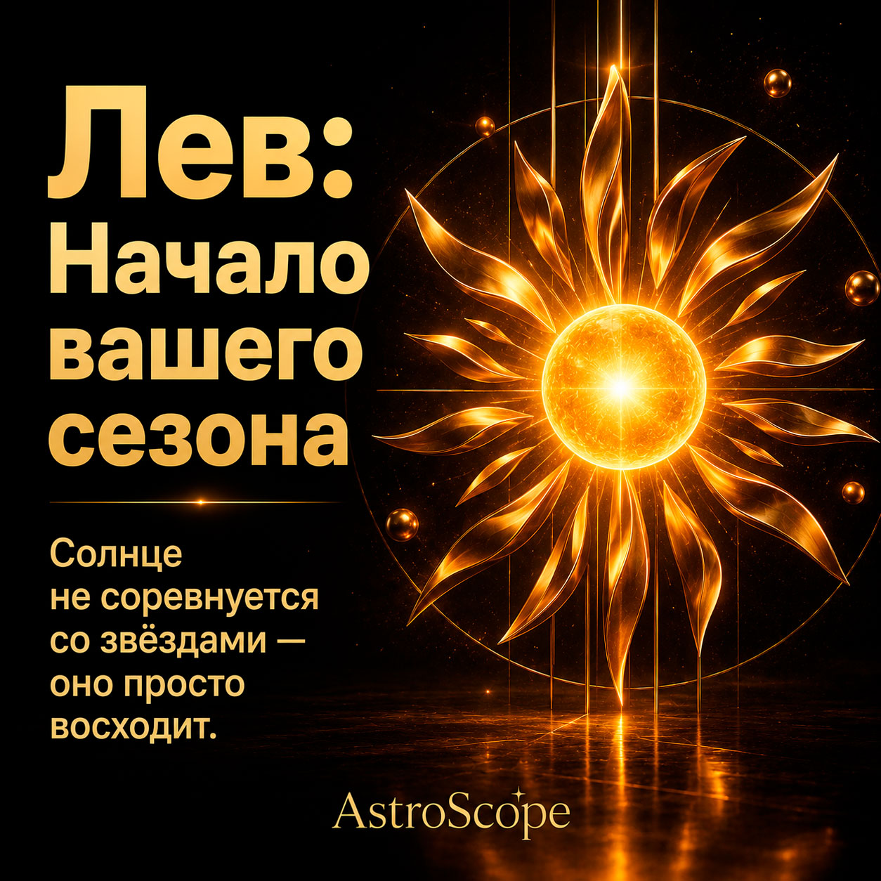 ♌ Лев, энергия 23 июля: Начало вашего сезона