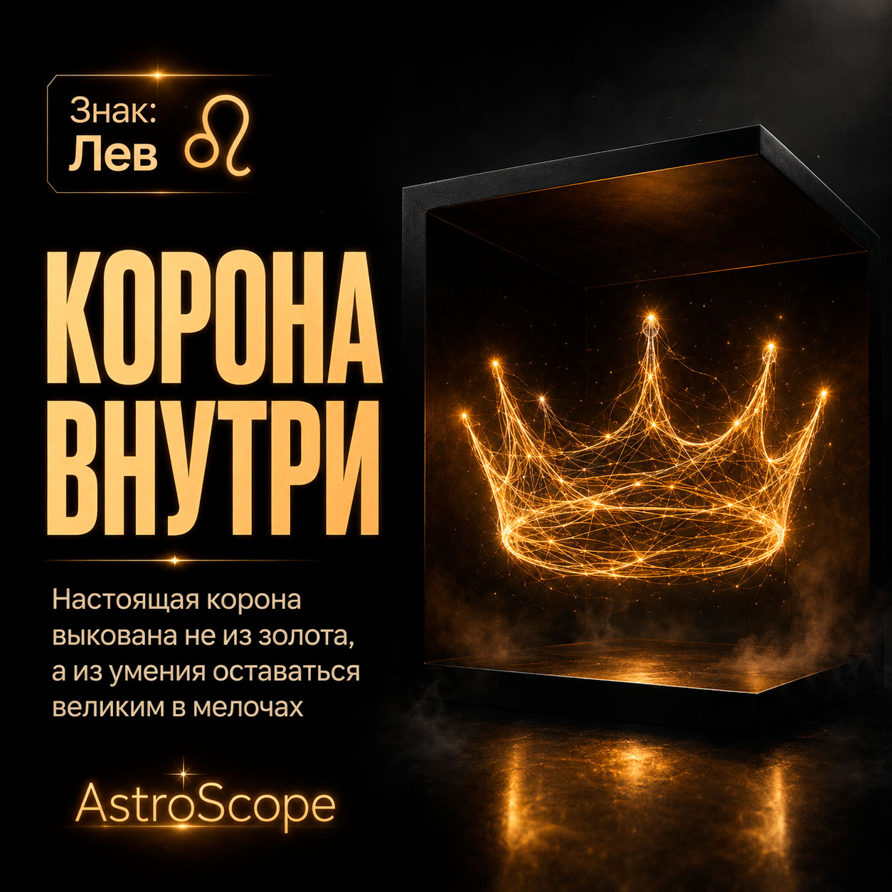 ♌ Лев, энергия 25 июля: Корона внутри