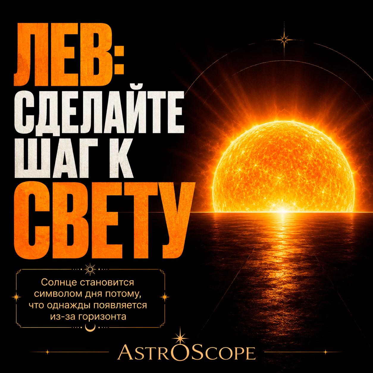 ♌ Лев, энергия 28 июля: Сделайте шаг к свету