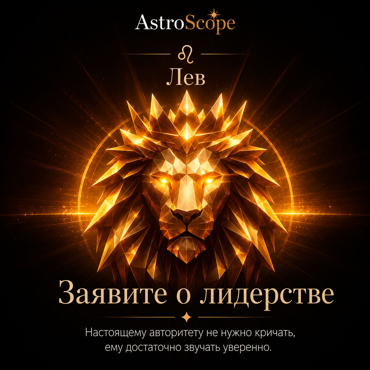 ♌ Лев, энергия 30 июля: Заявите о лидерстве