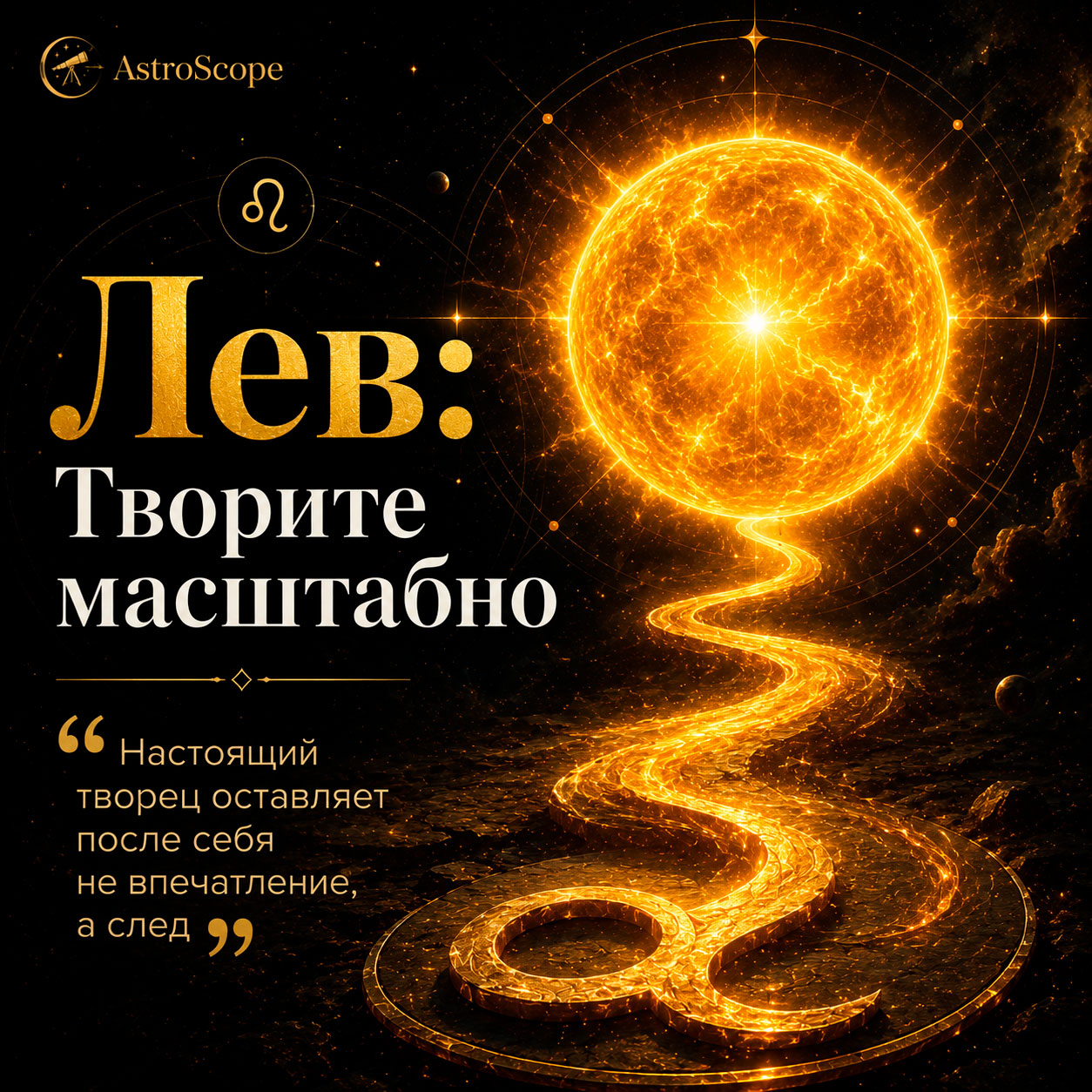 ♌ Лев, энергия 1 августа: Творите масштабно