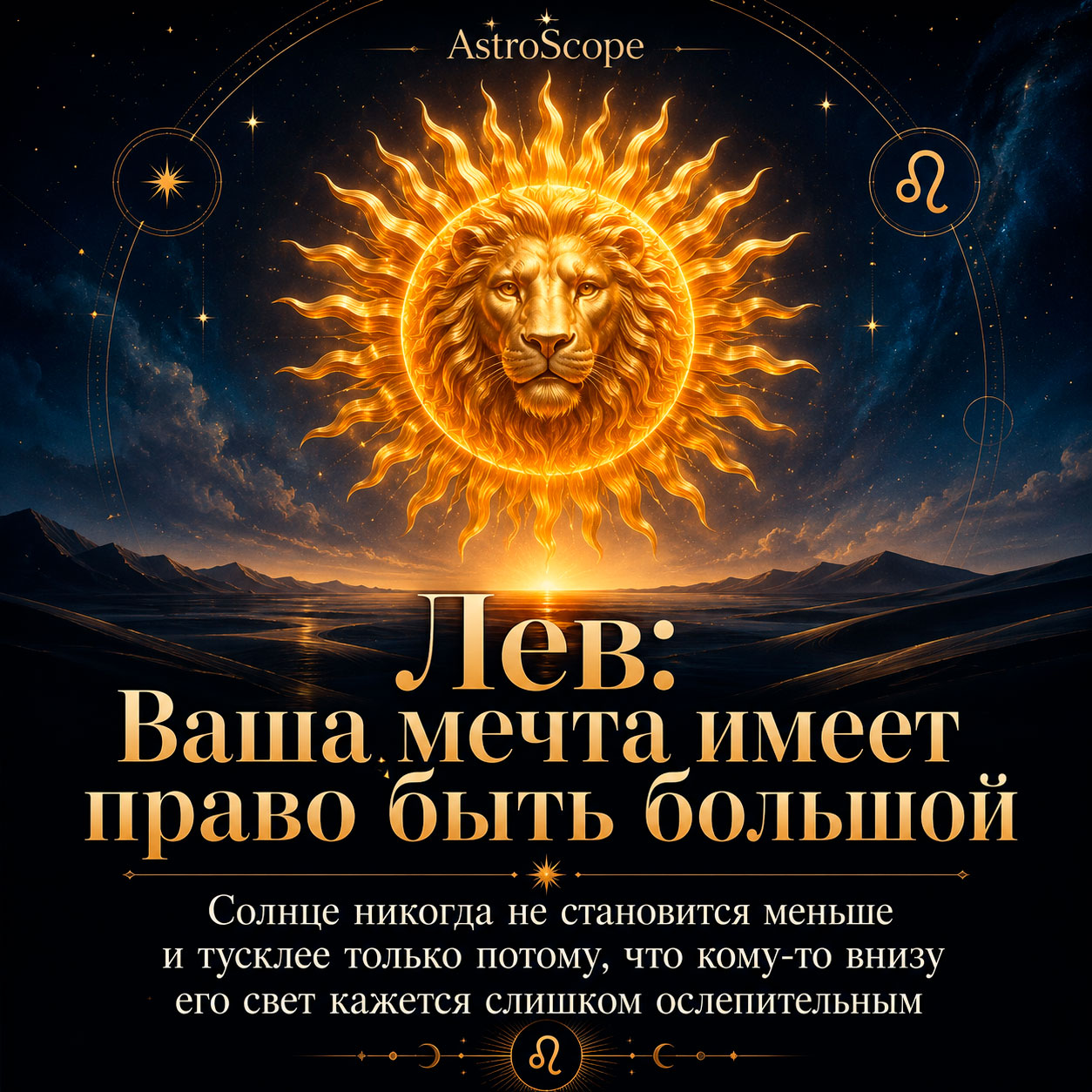 ♌ Лев, энергия 2 августа: Ваша мечта имеет право быть большой